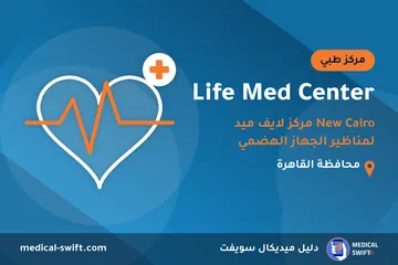 Life Med Center - New Cairo مركز لايف ميد لمناظير الجهاز الهضمي – مركز طبي في محافظة القاهرة