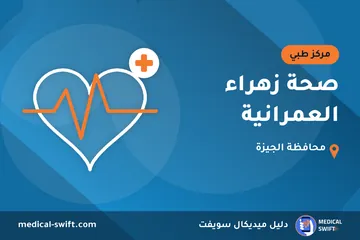 صحة زهراء العمرانية – مركز طبي في محافظة الجيزة