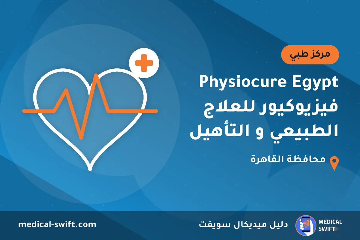 Physiocure Egypt فيزيوكيور للعلاج الطبيعي و التأهيل – مركز طبي في محافظة القاهرة