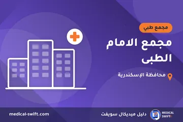 مجمع الامام الطبى – مجمع طبي في محافظة الإسكندرية