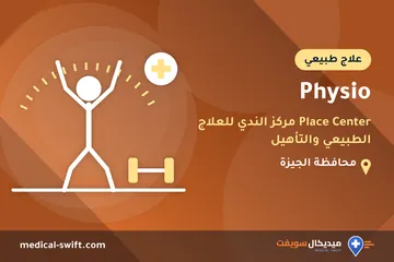 Physio - Place Center مركز الندي للعلاج الطبيعي والتأهيل – علاج طبيعي في محافظة الجيزة