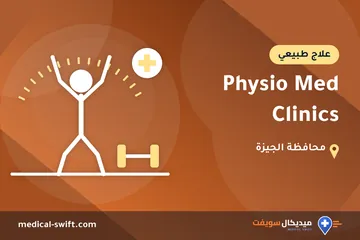 Physio Med Clinics – علاج طبيعي في محافظة الجيزة