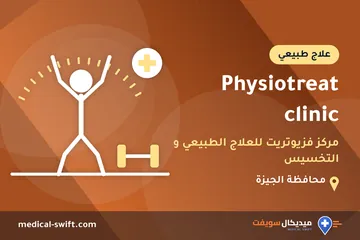 Physiotreat clinic - مركز فزيوتريت للعلاج الطبيعي و التخسيس – علاج طبيعي في محافظة الجيزة