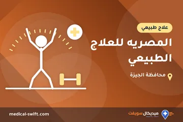 المصريه للعلاج الطبيعي – علاج طبيعي في محافظة الجيزة