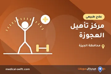 مركز تأهيل العجوزة – علاج طبيعي في محافظة الجيزة