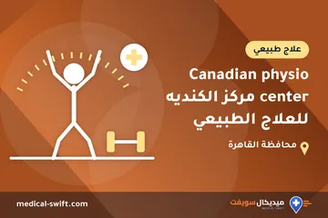 Canadian physio center مركز الكنديه للعلاج الطبيعي – علاج طبيعي في محافظة القاهرة
