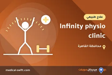 Infinity physio clinic – علاج طبيعي في محافظة القاهرة
