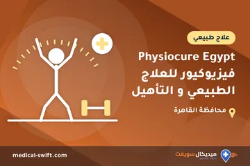 Physiocure Egypt فيزيوكيور للعلاج الطبيعي و التأهيل – علاج طبيعي في محافظة القاهرة