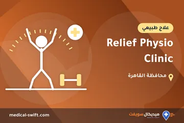 Relief Physio Clinic – علاج طبيعي في محافظة القاهرة
