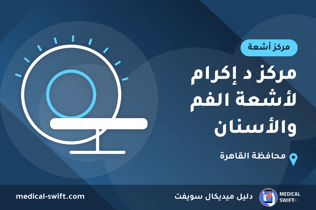 مركز د إكرام لأشعة الفم والأسنان – مركز أشعة في محافظة القاهرة
