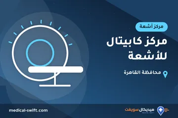 مركز كابيتال للأشعة – مركز أشعة في محافظة القاهرة