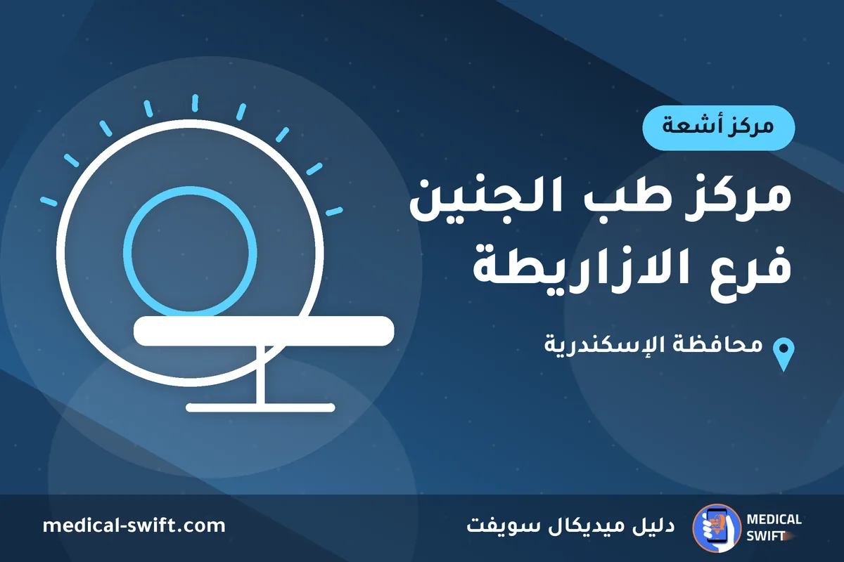 مركز طب الجنين فرع الازاريطة – مركز أشعة في محافظة الإسكندرية