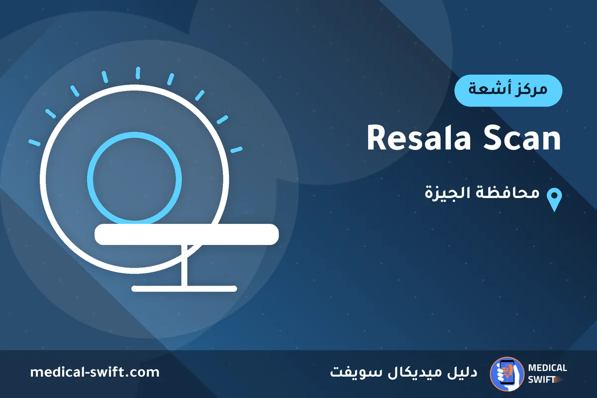Resala Scan – مركز أشعة في محافظة الجيزة