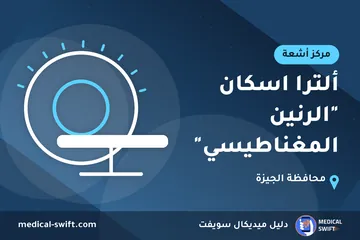 ألترا اسكان "الرنين المغناطيسي" – مركز أشعة في محافظة الجيزة