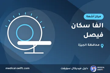 الفا سكان فيصل – مركز أشعة في محافظة الجيزة