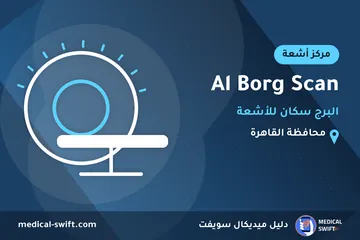 Al Borg Scan - البرج سكان للأشعة – مركز أشعة في محافظة القاهرة
