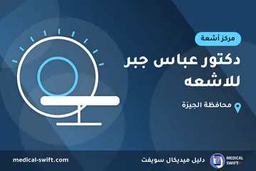 دكتور عباس جبر للاشعه – مركز أشعة في محافظة الجيزة