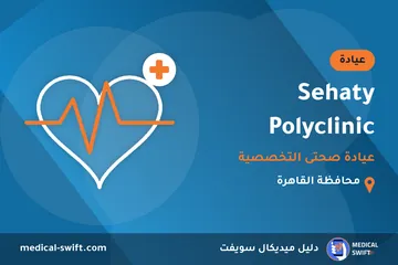 Sehaty Polyclinic - عيادة صحتى التخصصية – عيادة في محافظة القاهرة