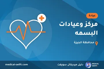 مركز وعيادات البسمه – عيادة في محافظة الجيزة