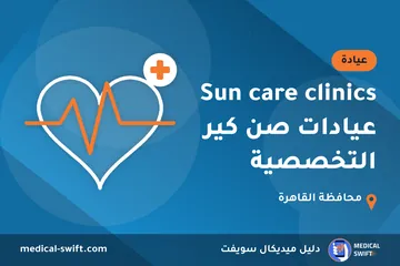 Sun care clinics عيادات صن كير التخصصية – عيادة في محافظة القاهرة