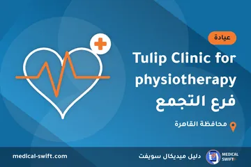 Tulip Clinic for physiotherapy فرع التجمع – عيادة في محافظة القاهرة