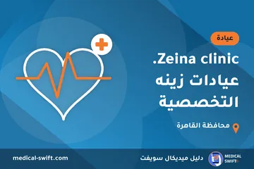 Zeina clinic. عيادات زينه التخصصية – عيادة في محافظة القاهرة