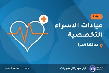 عيادات الاسراء التخصصية – عيادة في محافظة الجيزة