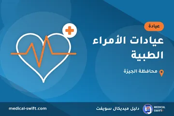 عيادات الأمراء الطبية – عيادة في محافظة الجيزة