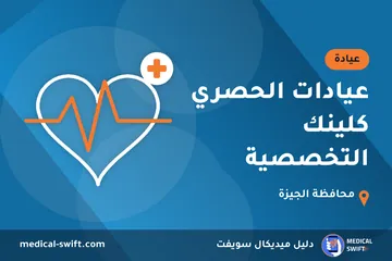عيادات الحصري كلينك التخصصية – عيادة في محافظة الجيزة