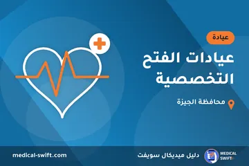 عيادات الفتح التخصصية – عيادة في محافظة الجيزة
