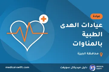عيادات الهدى الطبية بالمناوات – عيادة في محافظة الجيزة