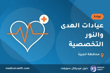 عيادات الهدى والنور التخصصية – عيادة في محافظة الجيزة