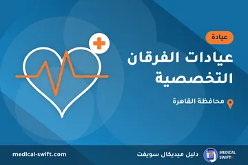 عيادات الفرقان التخصصية – عيادة في محافظة القاهرة