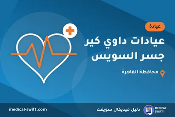 عيادات داوي كير جسر السويس – عيادة في محافظة القاهرة