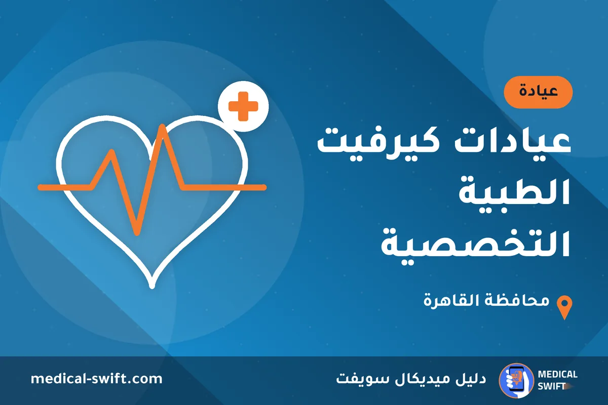 عيادات كيرفيت الطبية التخصصية – عيادة في محافظة القاهرة