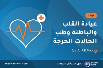 عيادة القلب والباطنة وطب الحالات الحرجة – عيادة في محافظة القاهرة