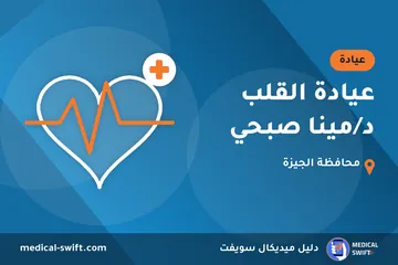 عيادة القلب د/مينا صبحي – عيادة في محافظة الجيزة