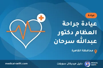 عيادة جراحة العظام دكتور عبدالله سرحان – عيادة في محافظة القاهرة