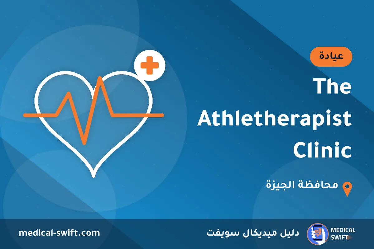 The Athletherapist Clinic – عيادة في محافظة الجيزة