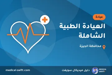 العيادة الطبية الشاملة – عيادة في محافظة الجيزة