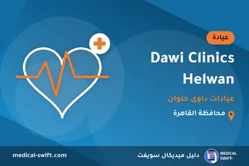 Dawi Clinics Helwan - عيادات داوى حلوان – عيادة في محافظة القاهرة
