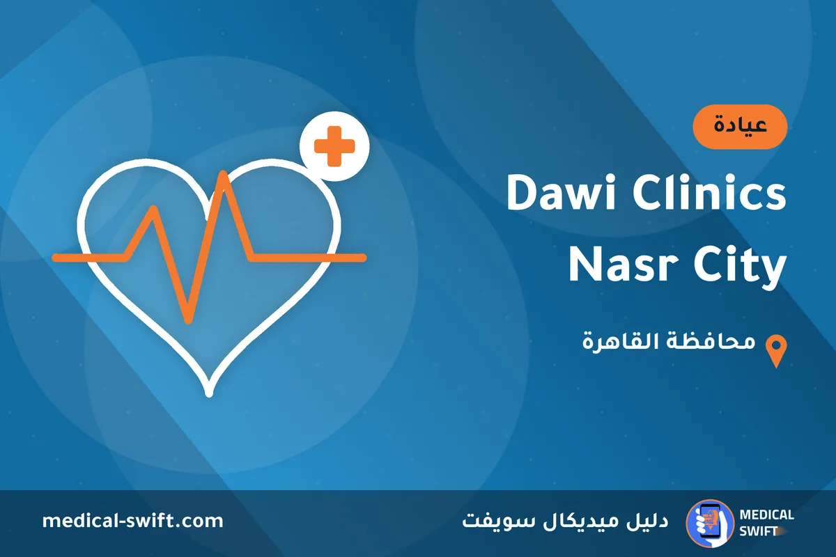 Dawi Clinics Nasr City – عيادة في محافظة القاهرة