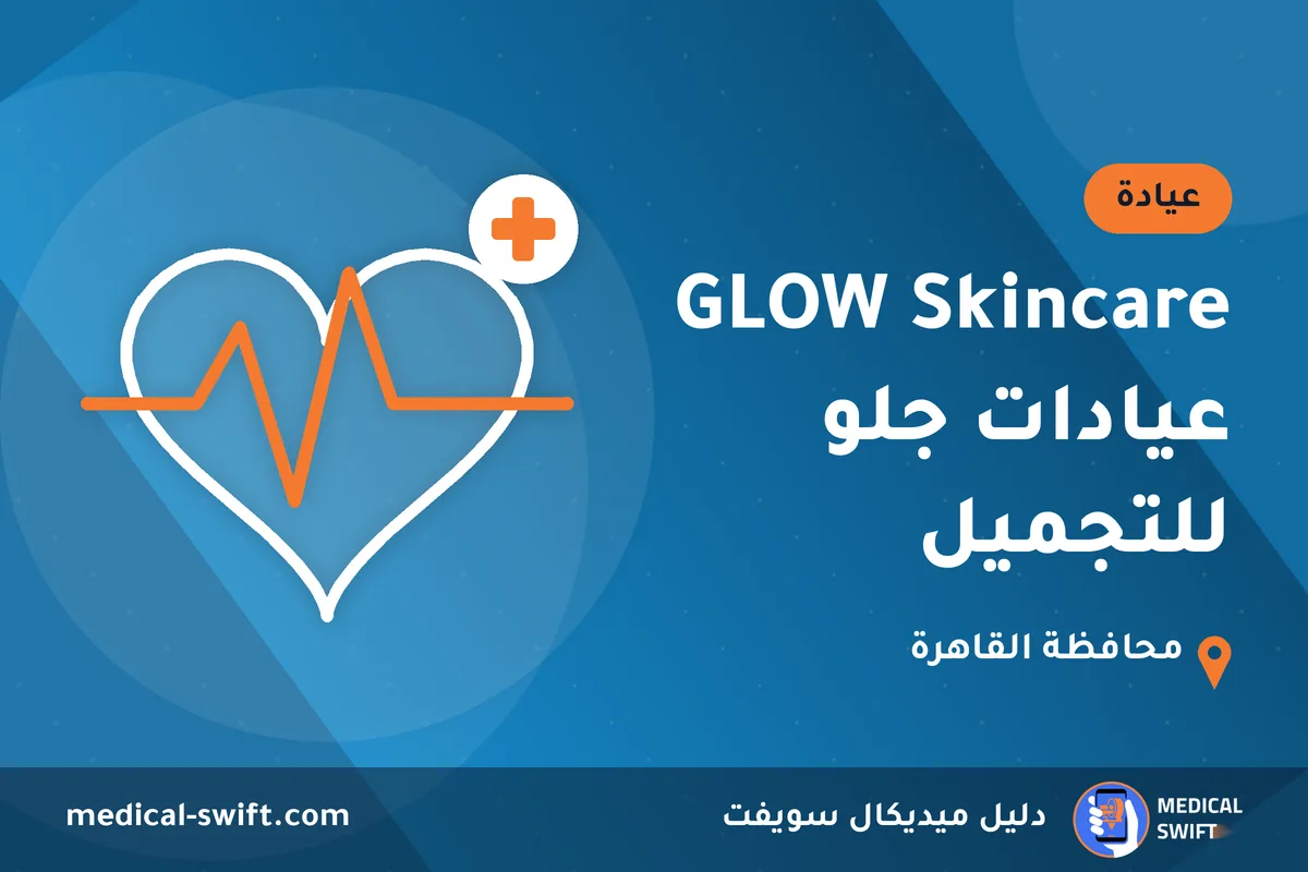 GLOW Skincare عيادات جلو للتجميل – عيادة في محافظة القاهرة
