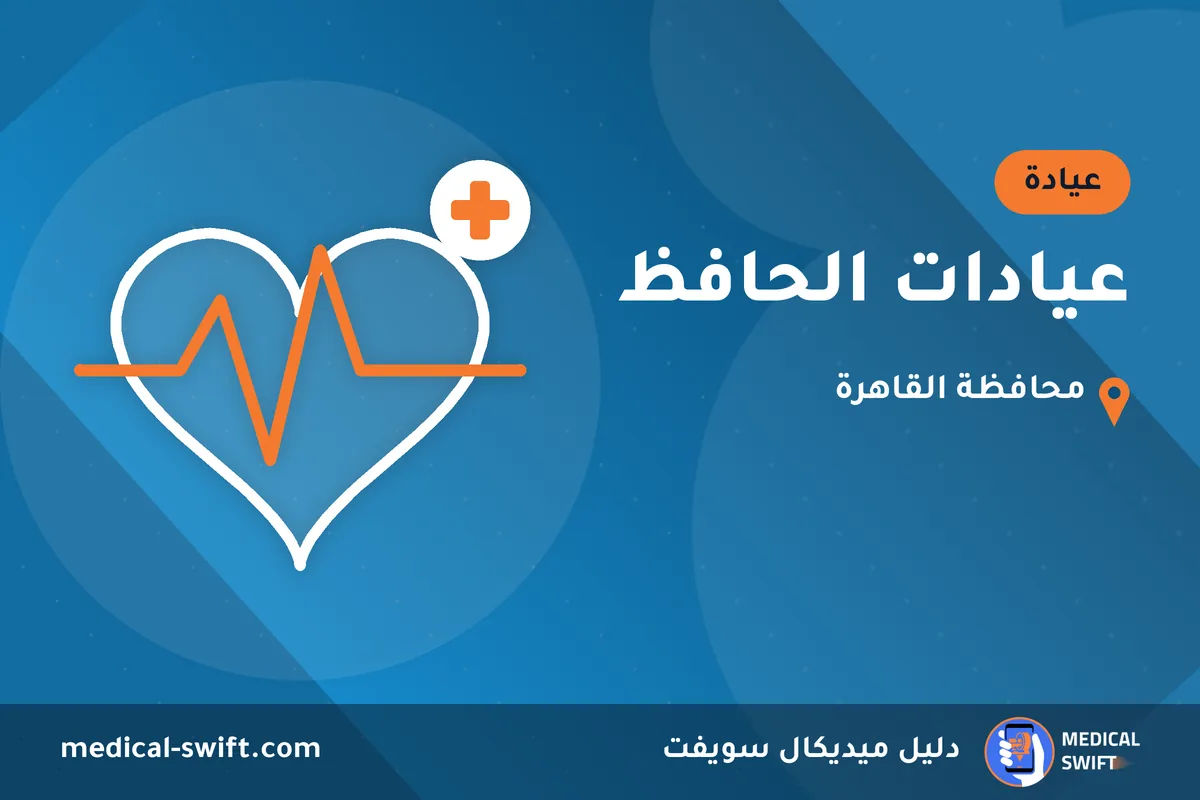 عيادات الحافظ – عيادة في محافظة القاهرة