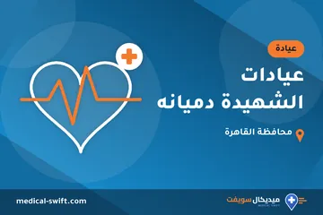 عيادات الشهيدة دميانه – عيادة في محافظة القاهرة
