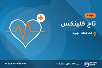 تاج كلينكس – عيادة في محافظة الجيزة