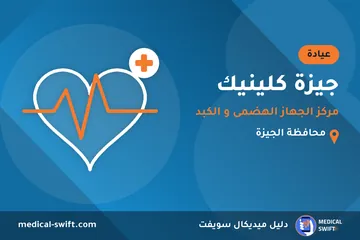 جيزة كلينيك - مركز الجهاز الهضمى و الكبد – عيادة في محافظة الجيزة
