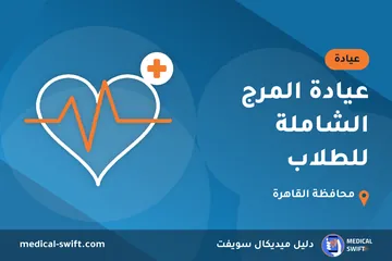 عيادة المرج الشاملة للطلاب – عيادة في محافظة القاهرة