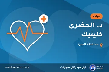 د. الحضرى كلينيك – عيادة في محافظة الجيزة