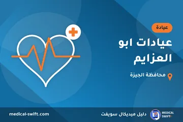 عيادات ابو العزايم – عيادة في محافظة الجيزة